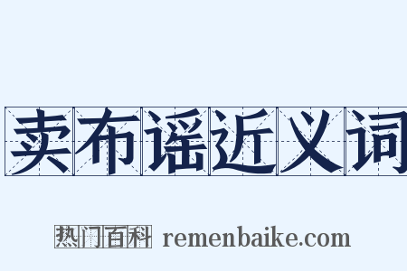 卖布谣近义词是什么意思的图片
